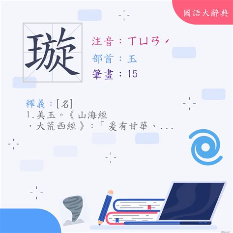 璇意思|漢字:璇 (注音:ㄒㄩㄢˊ,部首:玉) 